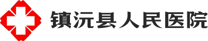 镇沅县人民医院