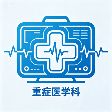 重症医学科