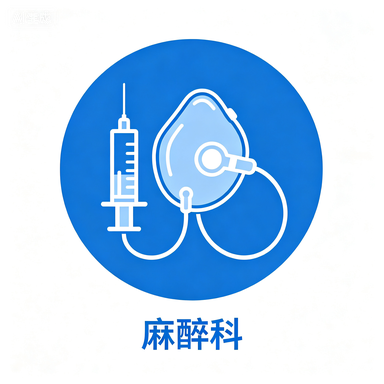 麻醉科