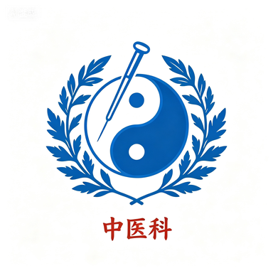 中医康复科
