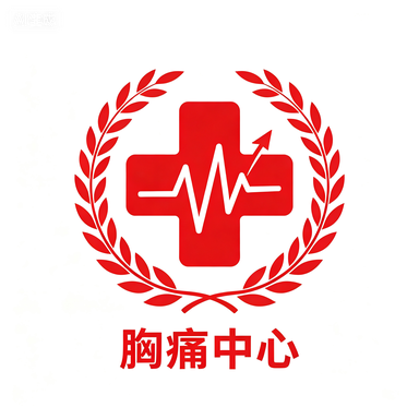 胸痛中心