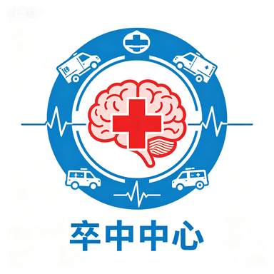 卒中中心