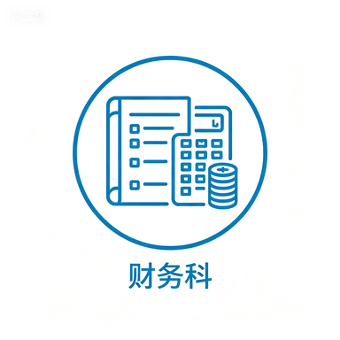 财务科