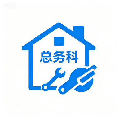 总务科