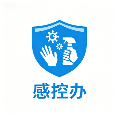 感控办公室